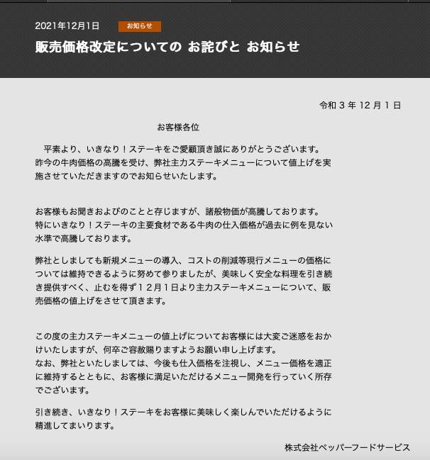 公式サイトに掲載された値上げのお知らせ