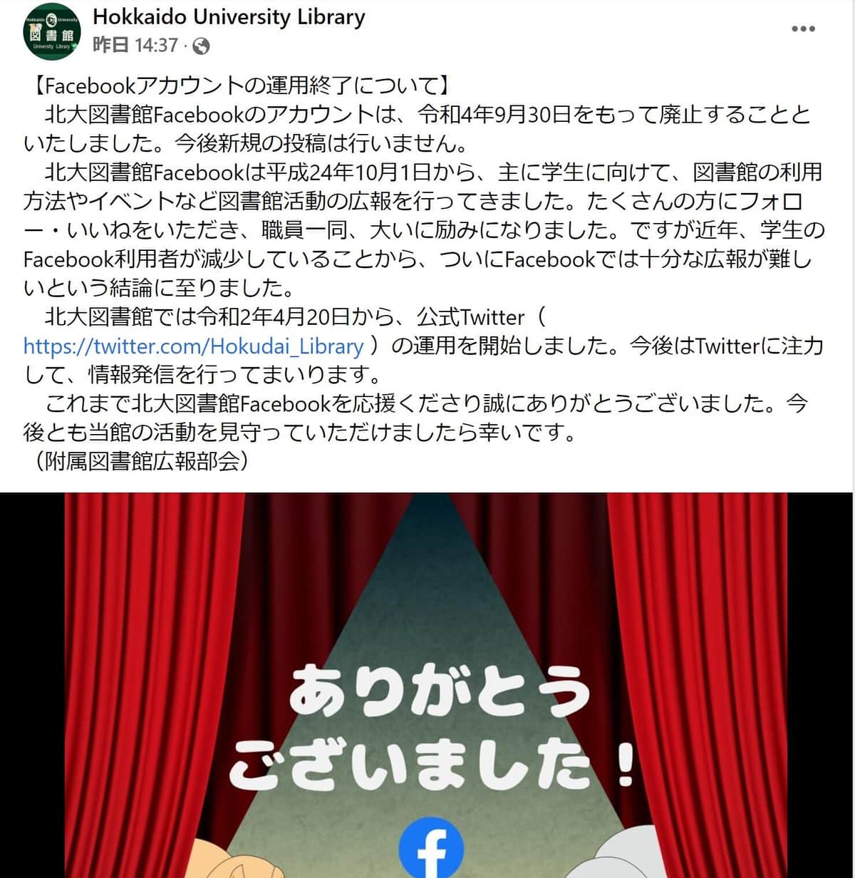 アカウントの廃止宣言が大きな話題に（北大附属図書館のフェイスブックから）
