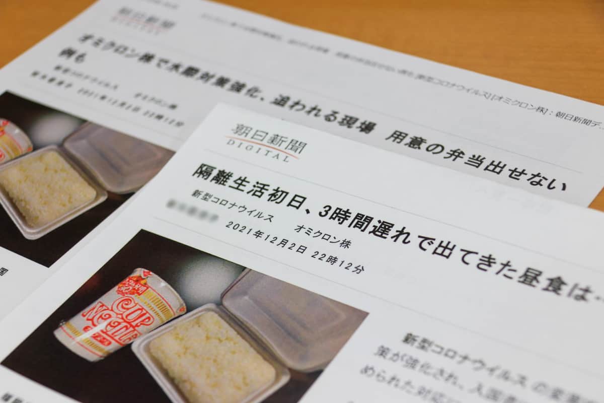 隔離生活者の食事に「健康管理も難しい」　見出しにミスリード批判、朝日新聞が記事修正「取材内容が正確に伝わらない」