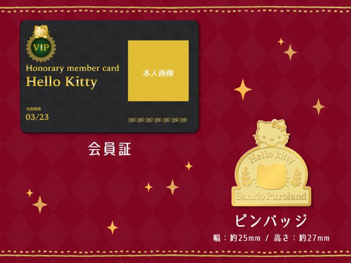 企画「サンリオピューロランド公認 『キャラクター名誉会員』」プレスリリースより