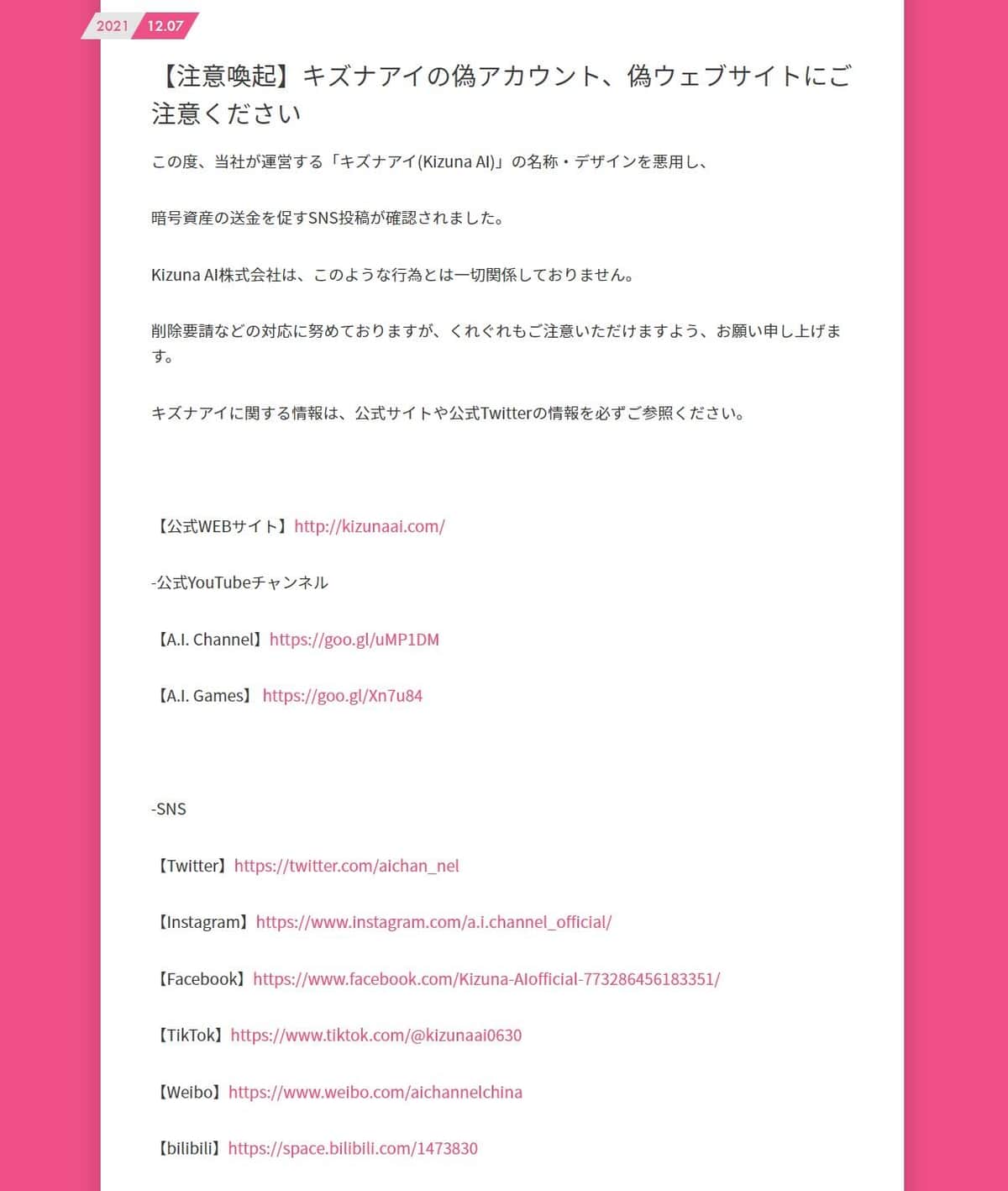 偽アカウント・偽ウェブサイトについての注意喚起。キズナアイ公式サイトより
