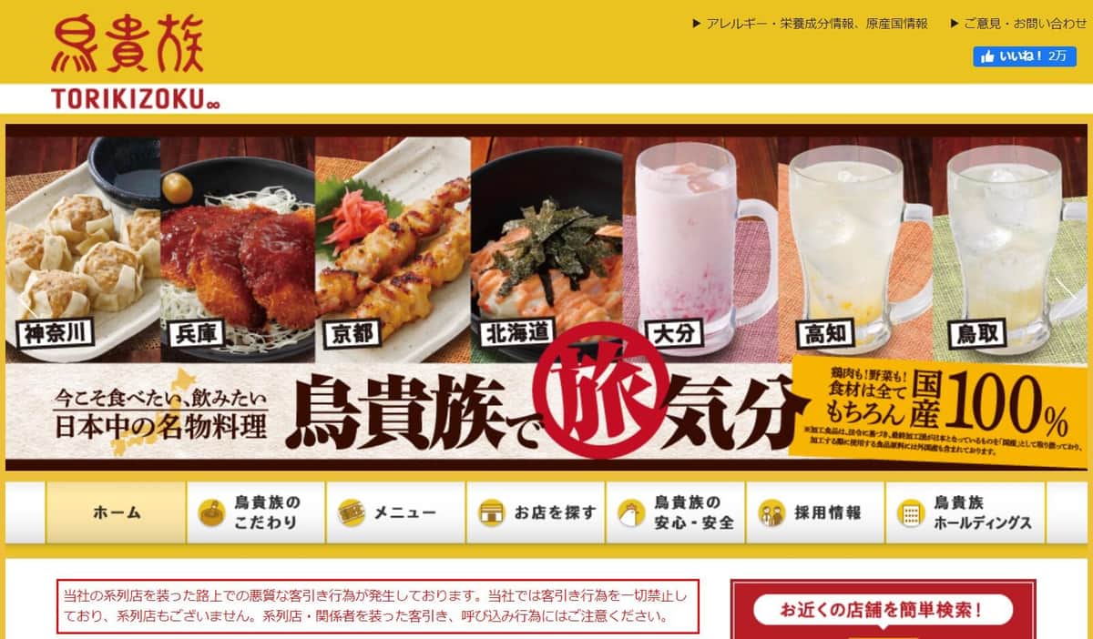 鳥貴族は「客引きを一切しておりません」　ぼったくり被害ツイート拡散で社長が注意喚起 