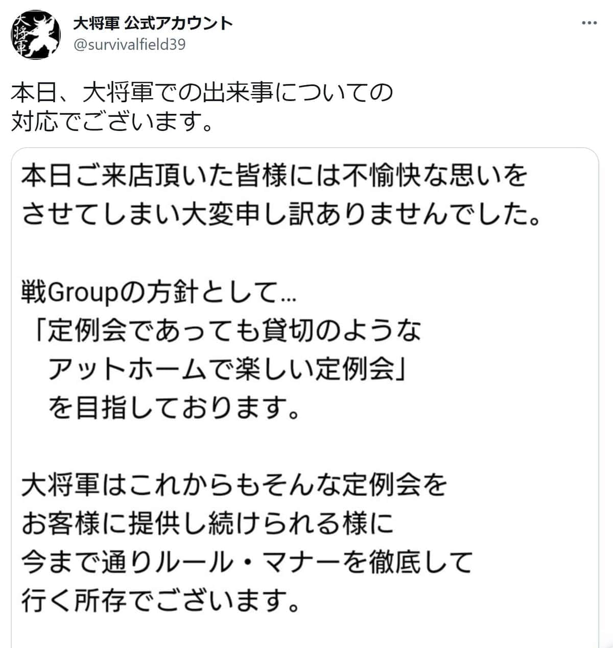 店がツイートで対応を説明