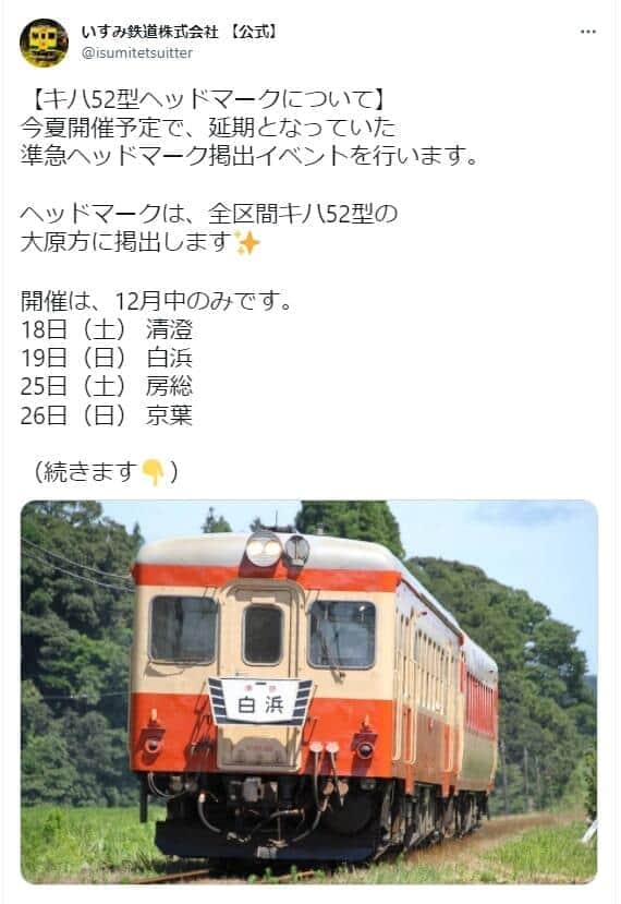 いすみ鉄道のツイッターアカウントより