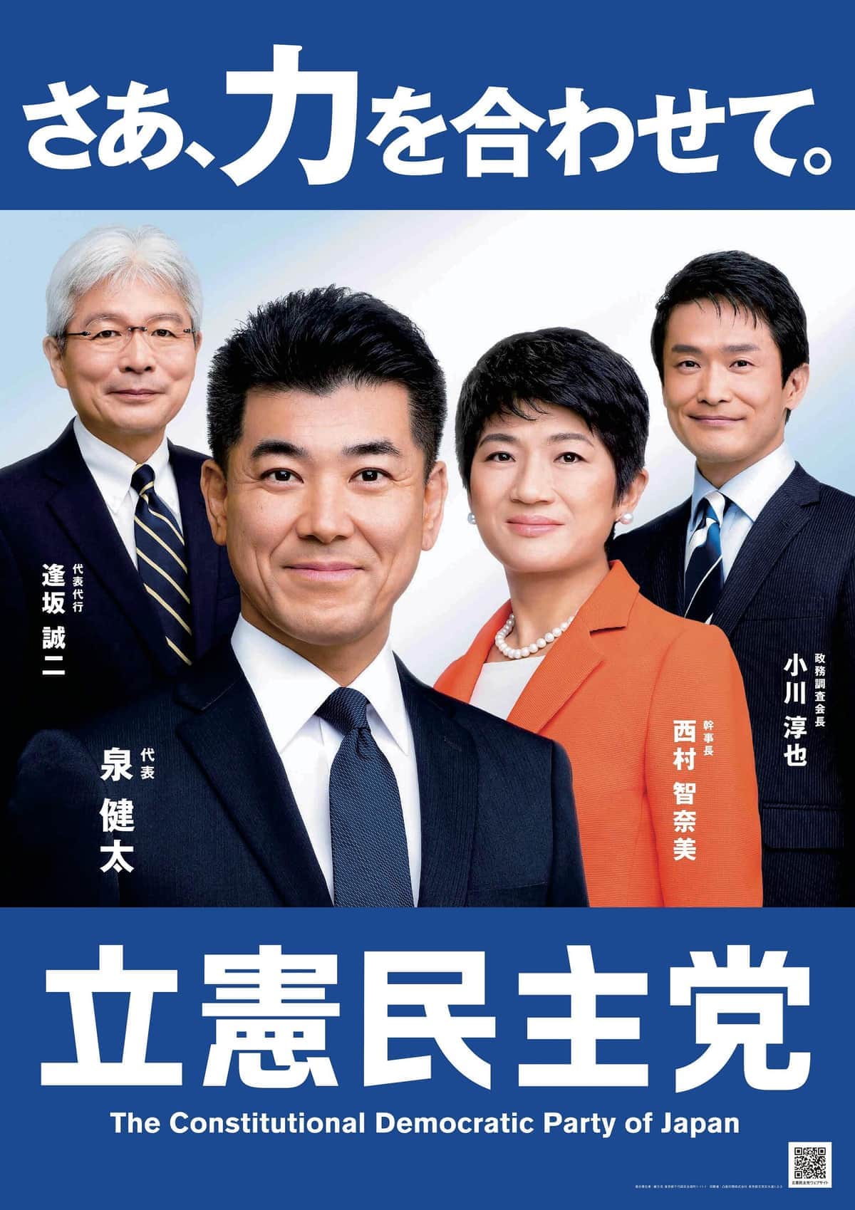 立憲民主党の新ポスター。左から逢坂誠二代表代行、泉氏、西村智奈美幹事長、小川淳也政調会長