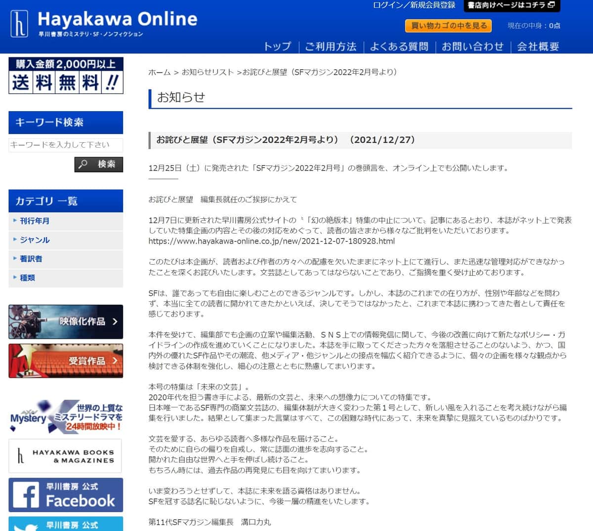 「SFマガジン2022年2月号」の巻頭言「お詫びと展望」