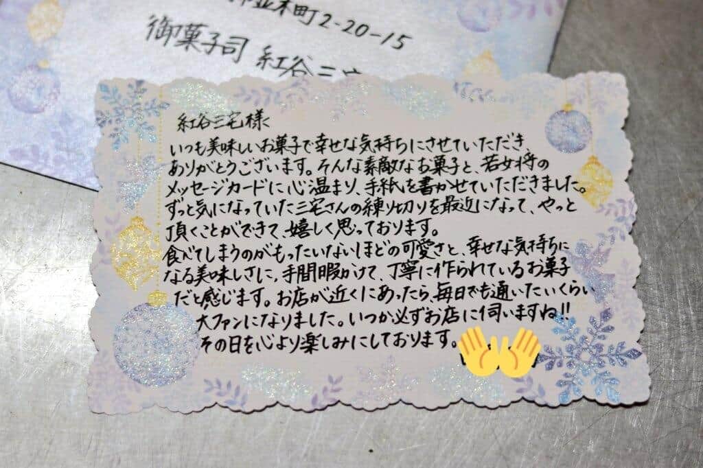 購入客から届いた手紙（「御菓子司 紅谷三宅」店主・三宅正晃さん提供）