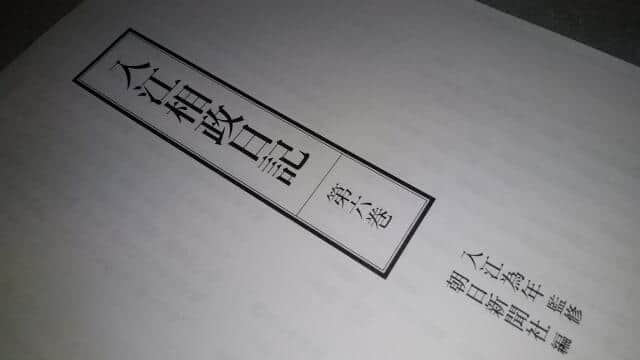 「入江相政日記」（朝日新聞社、提供：喜多さん）
