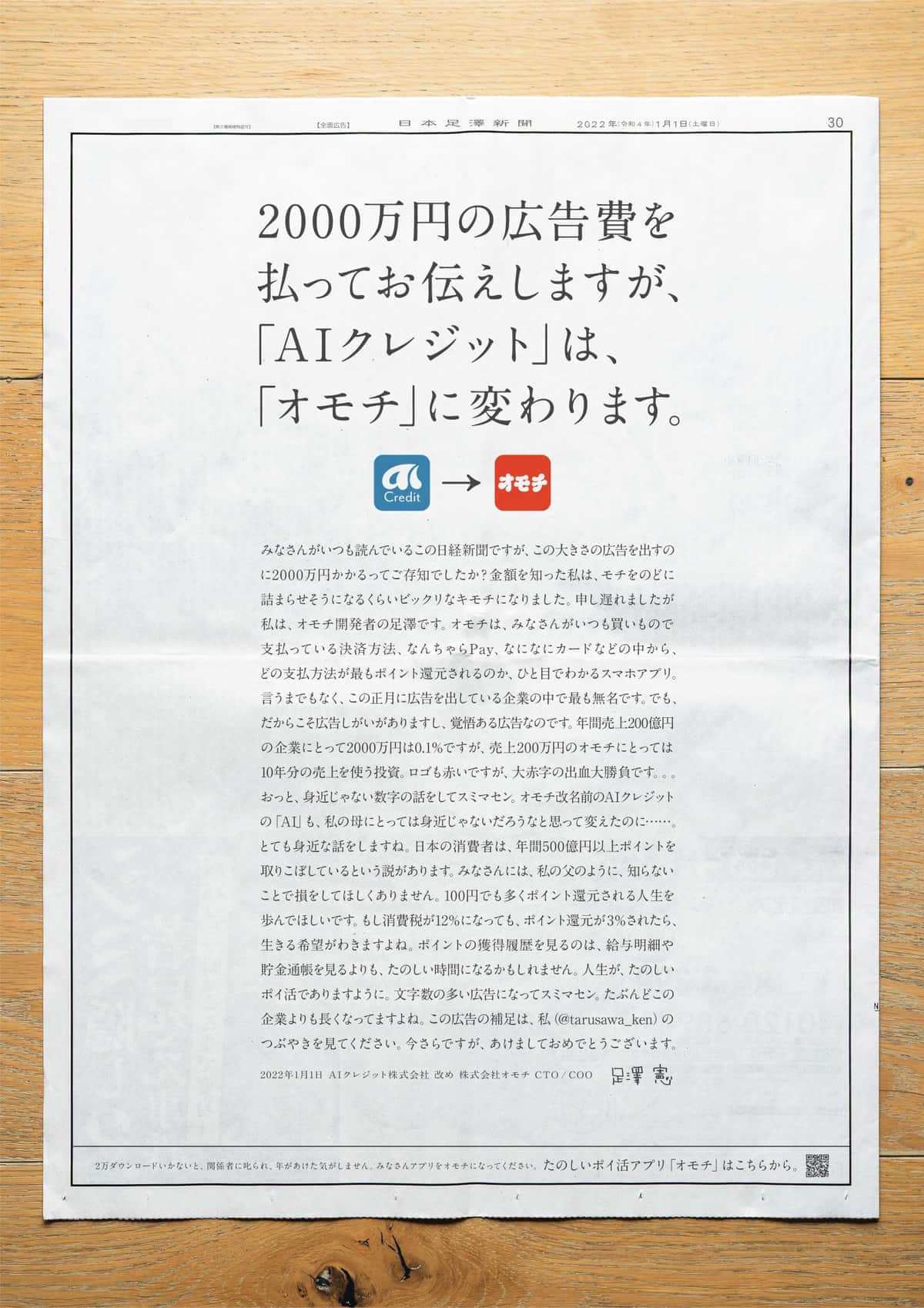 実際の広告（AIクレジット・足澤憲氏のツイッターより）