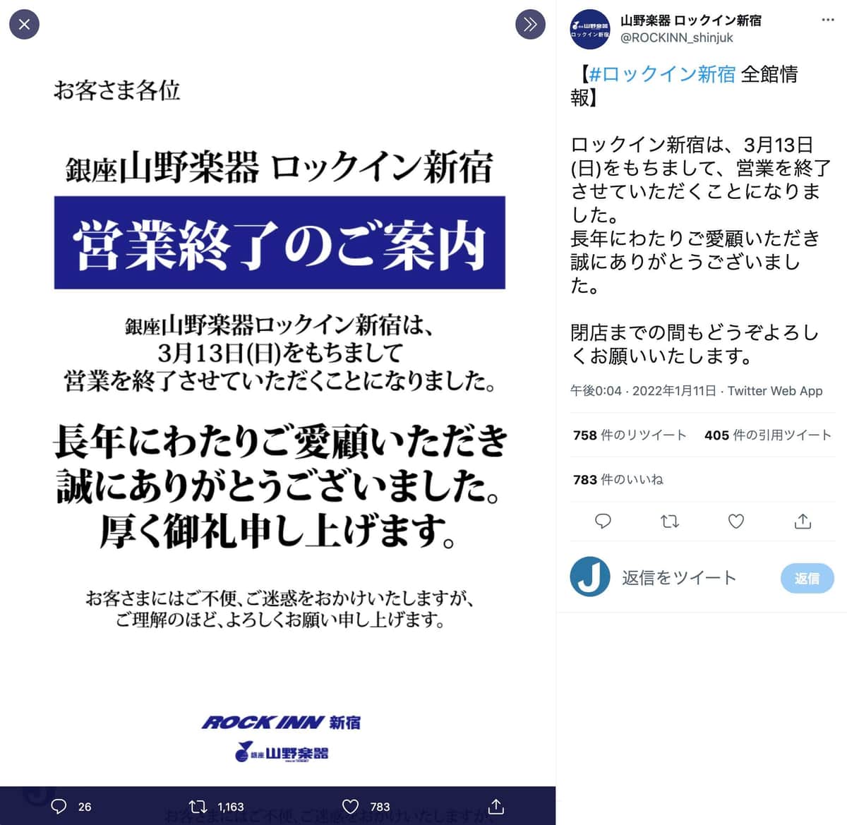 ツイッターアカウント「山野楽器 ロックイン新宿」（@ROCKINN_shinjuk）より