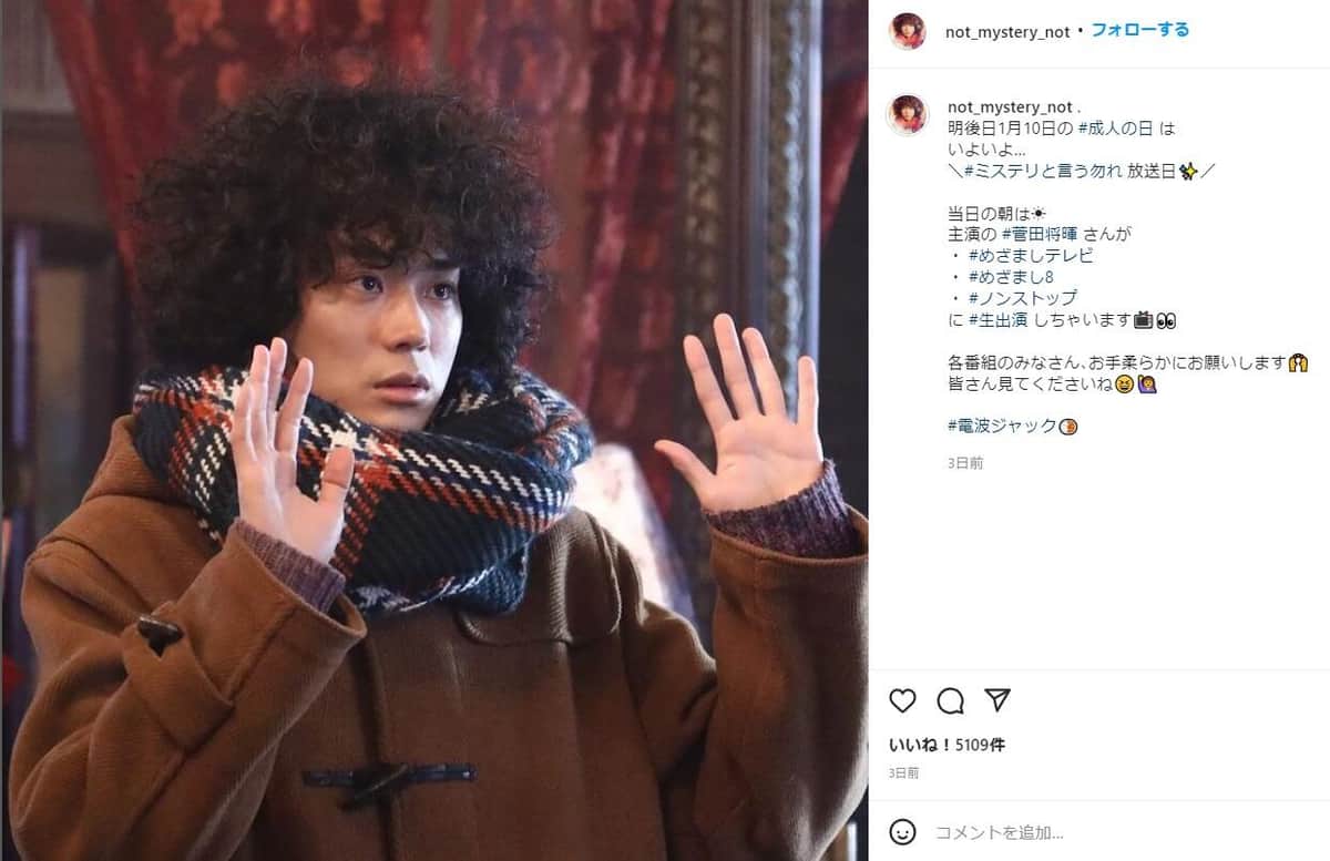 「ミステリという勿れ」公式インスタグラムより