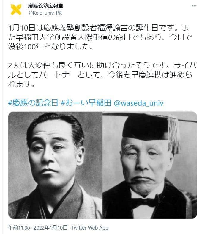 早稲田＆慶應が「大隈重信＆福澤諭吉」写真同時ツイート　1月10日は特別な日...「早慶呼び」も反響