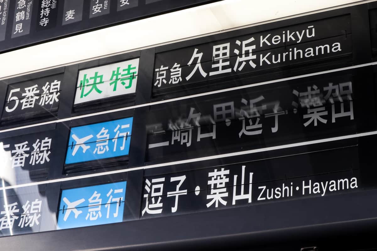 京急川崎駅の「パタパタ」発車案内装置が撤去へ