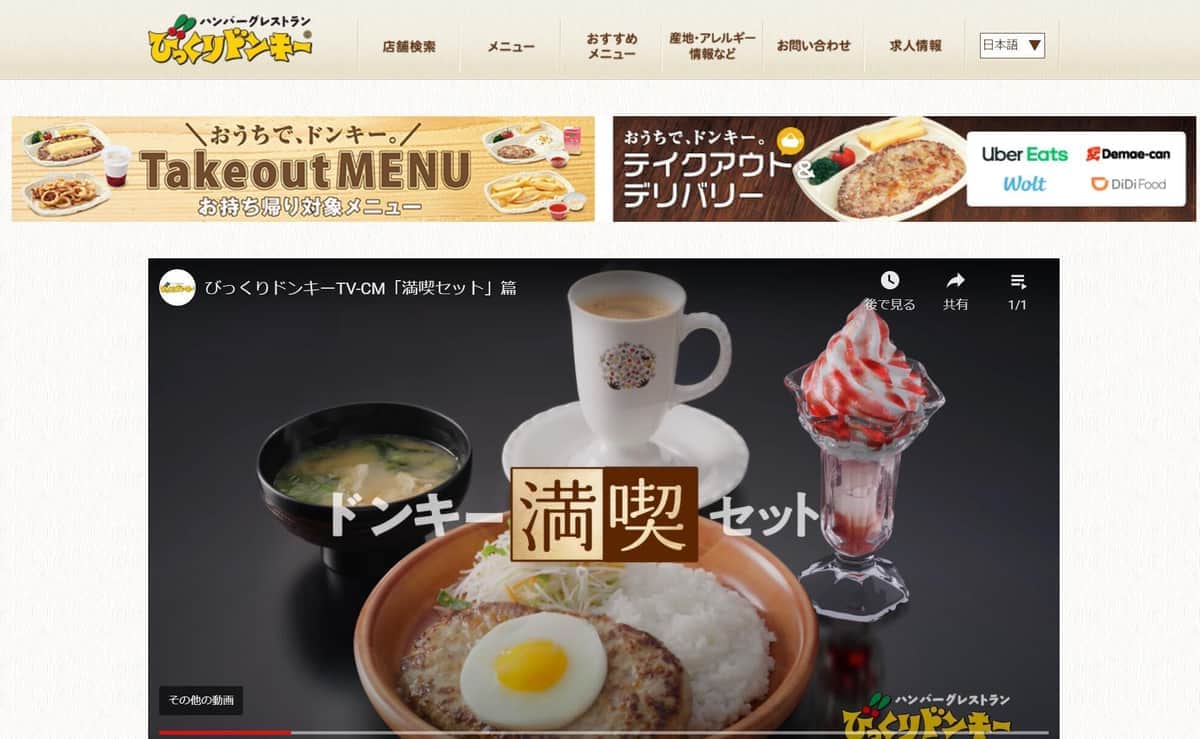 びっくりドンキー公式サイトより