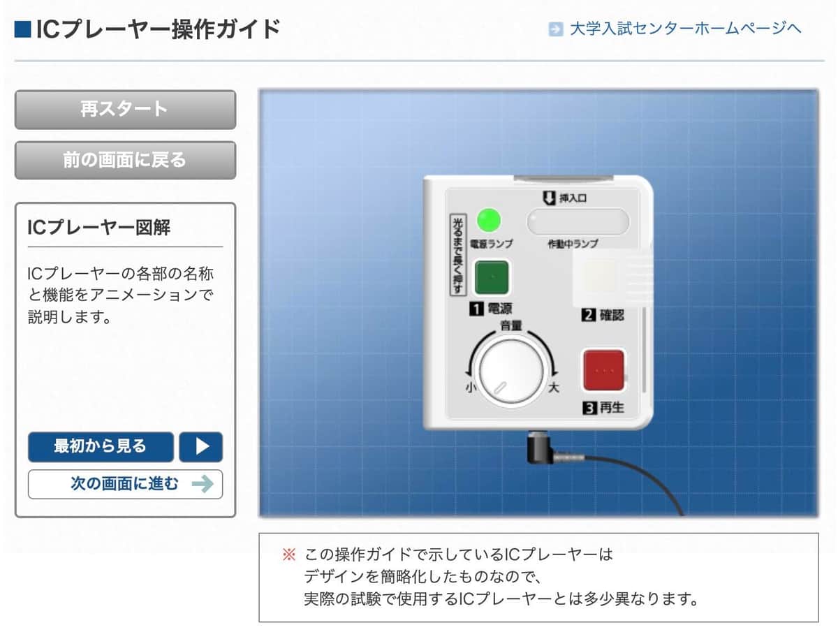 英語のリスニング試験で使用するICプレーヤー（大学入試センター公式サイトより）