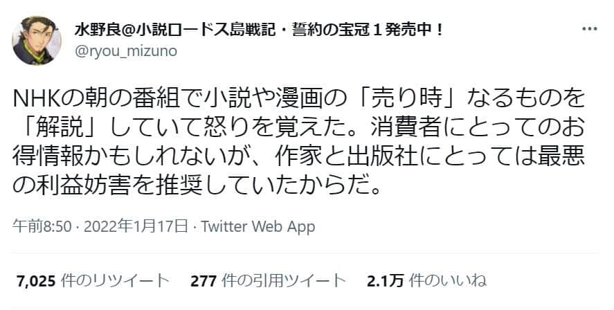 【Twitter】議論を呼んだ水野良さんの投稿