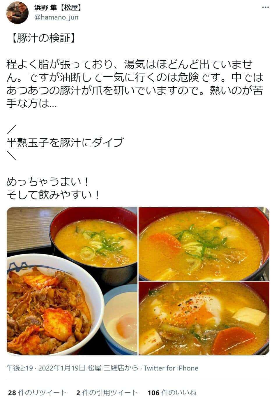松屋の豚汁（浜野隼さんのツイート）