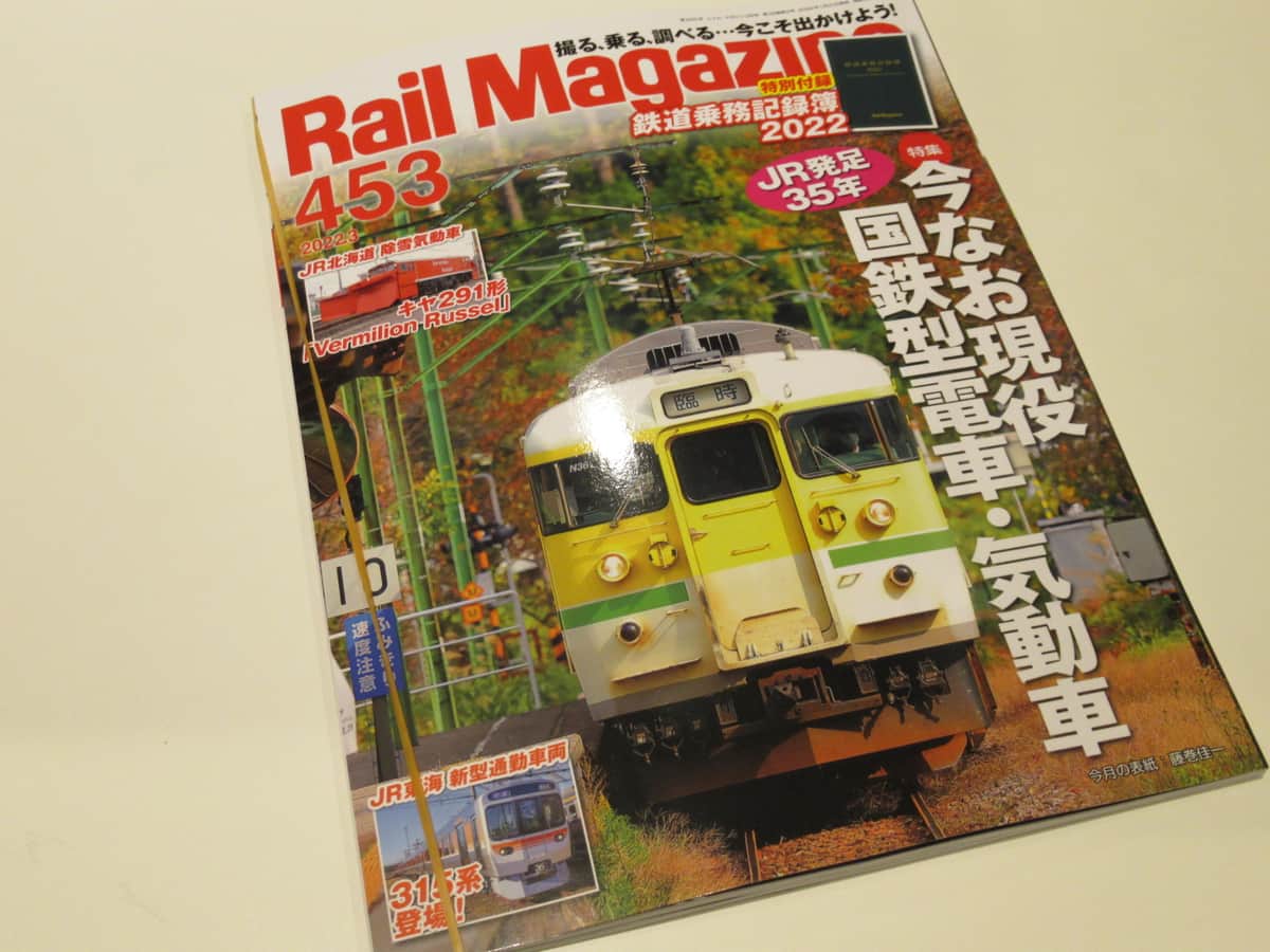 鉄道趣味誌「レイル・マガジン」が定期刊行終了　紙媒体の売上減...「ウェブとスピードにギャップ」