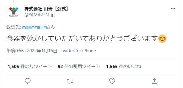 山善公式ツイッターの「感謝」ツイート(一部加工）