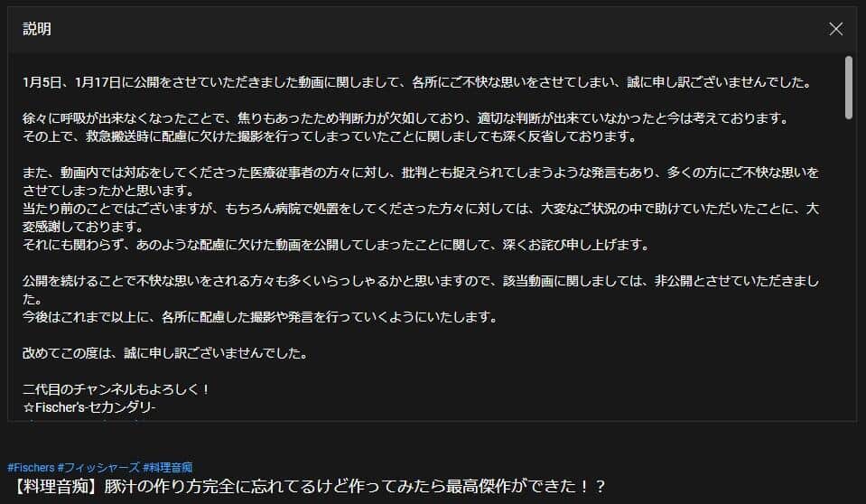 「フィッシャーズ」のYouTube動画概要欄に掲載された謝罪文