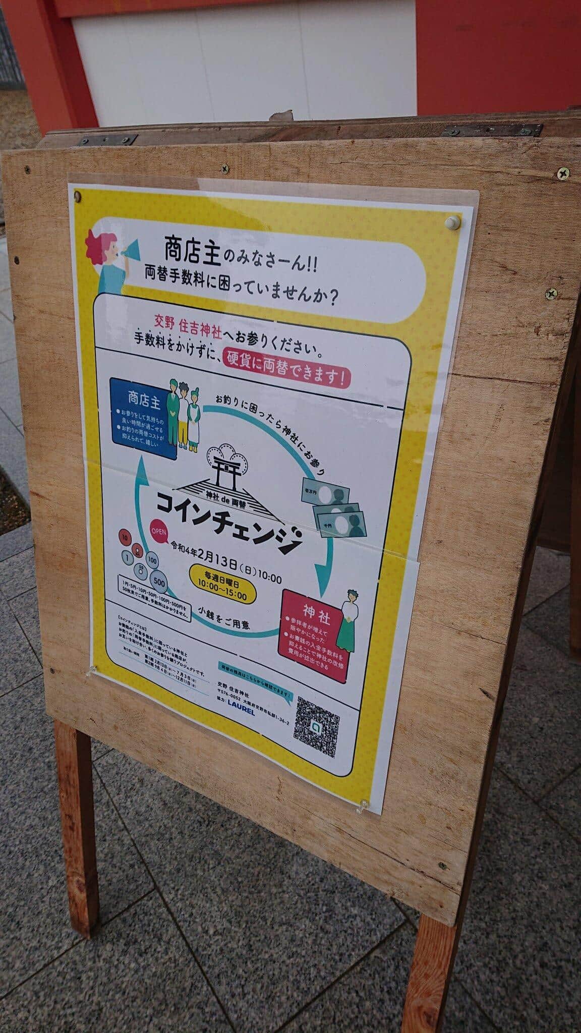 賽銭で商店の「お釣り硬貨」崩します　交野・住吉神社が「無料両替サービス」実施へ...詳細を聞く