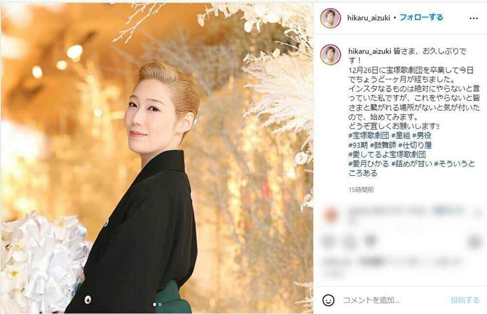 「絶対やらないと言っていた私ですが」元宝塚スター愛月ひかるがインスタ開設　ファン大喜び