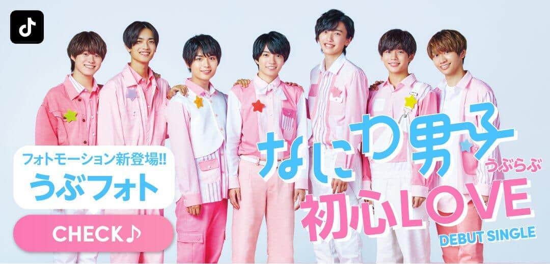 なにわ男子「初心LOVE」TikTokで根強い人気　踊ってみた企画「#うぶらぶダンス」が奏功