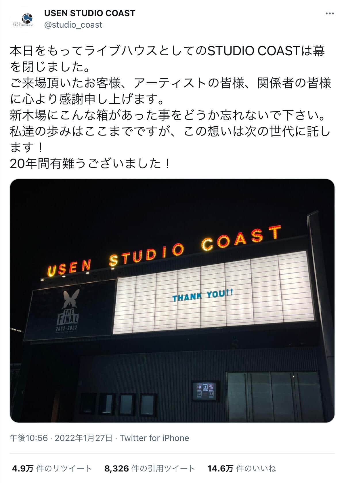 スタジオコースト公式ツイッターが告げた「感謝」