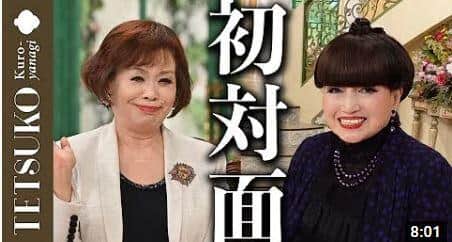 東西の重鎮が初対面（徹子の気まぐれTVより）