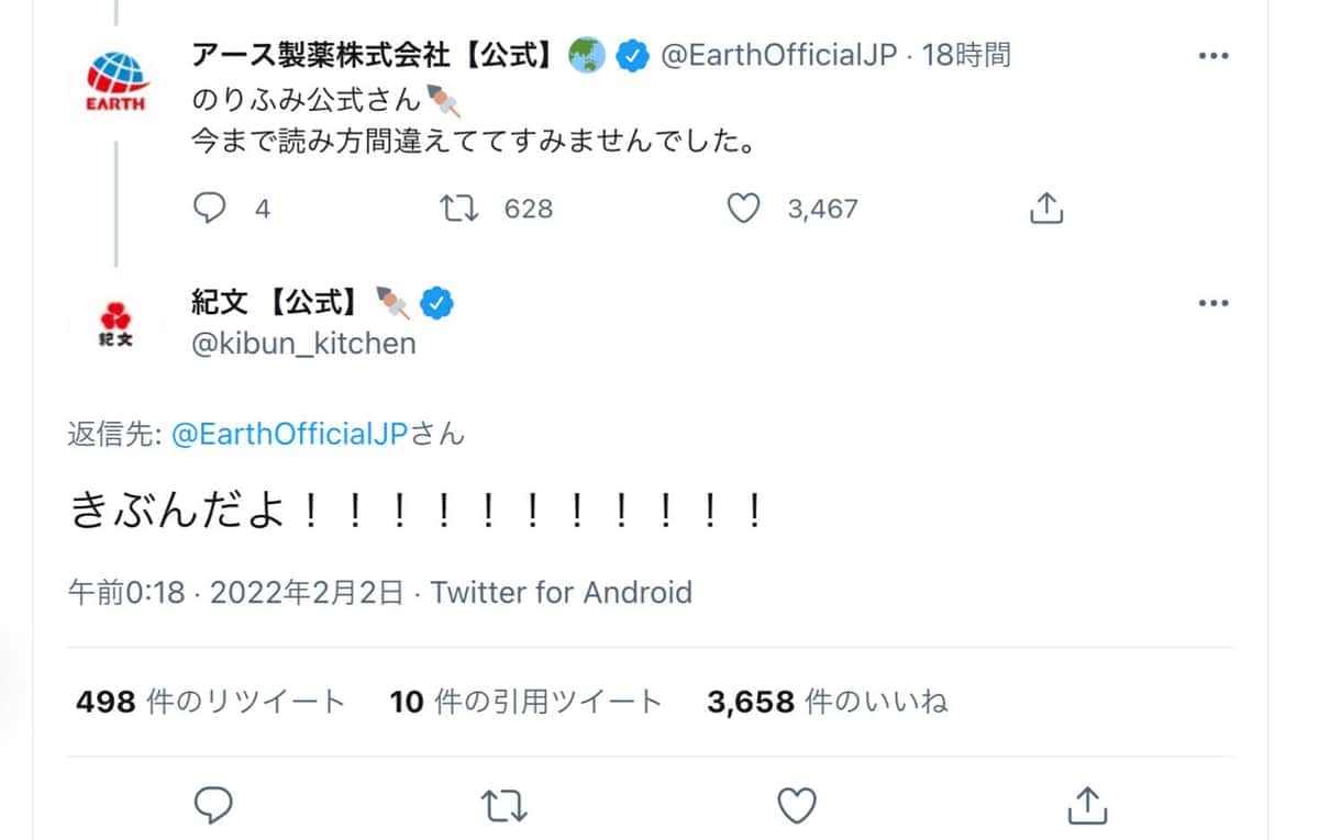 アース製薬公式ツイッターに「のりふみ」呼びをイジられる紀文食品の公式ツイッター