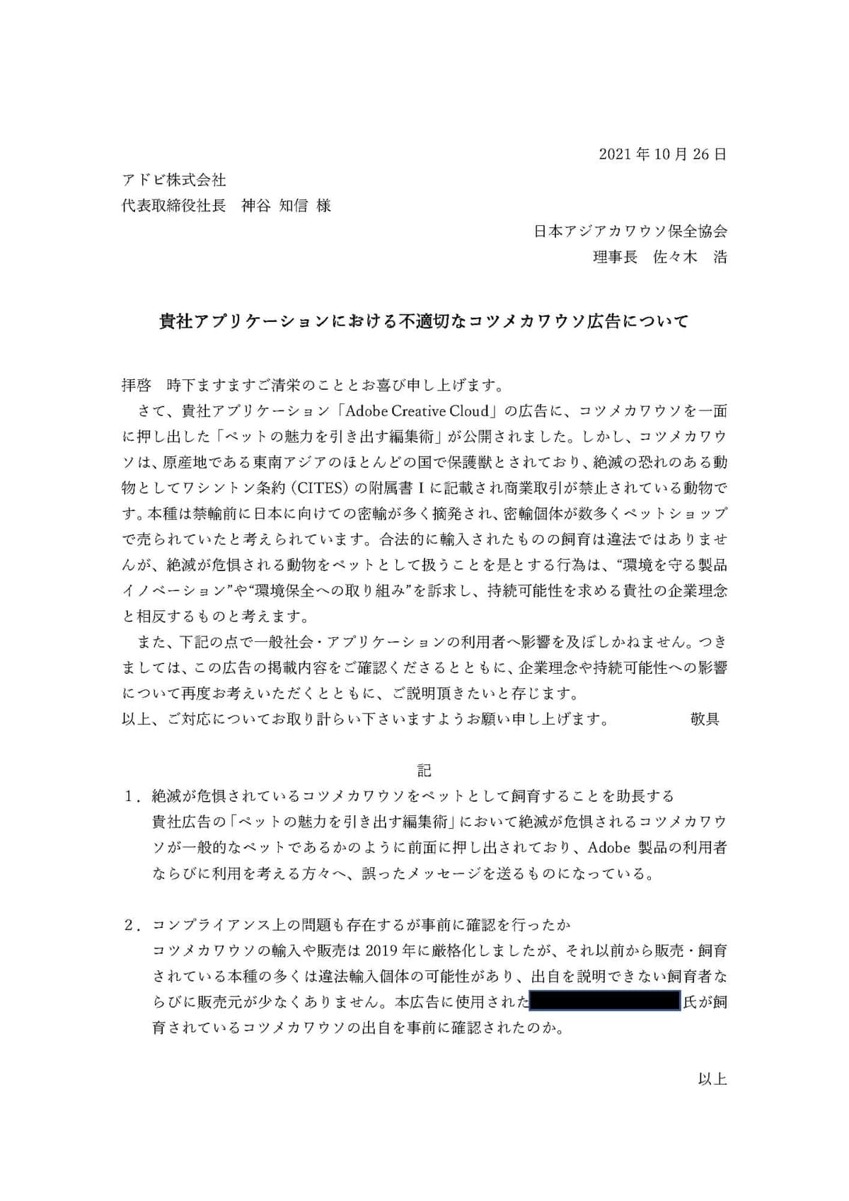 抗議文全文（日本アジアカワウソ保全協会公式サイトより）