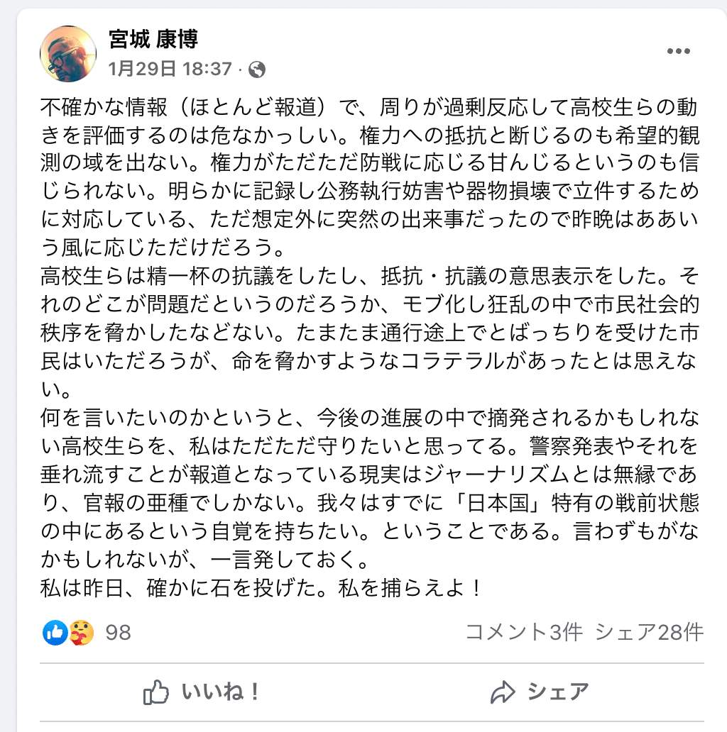 宮城康博氏による1月29日のフェイスブック投稿より