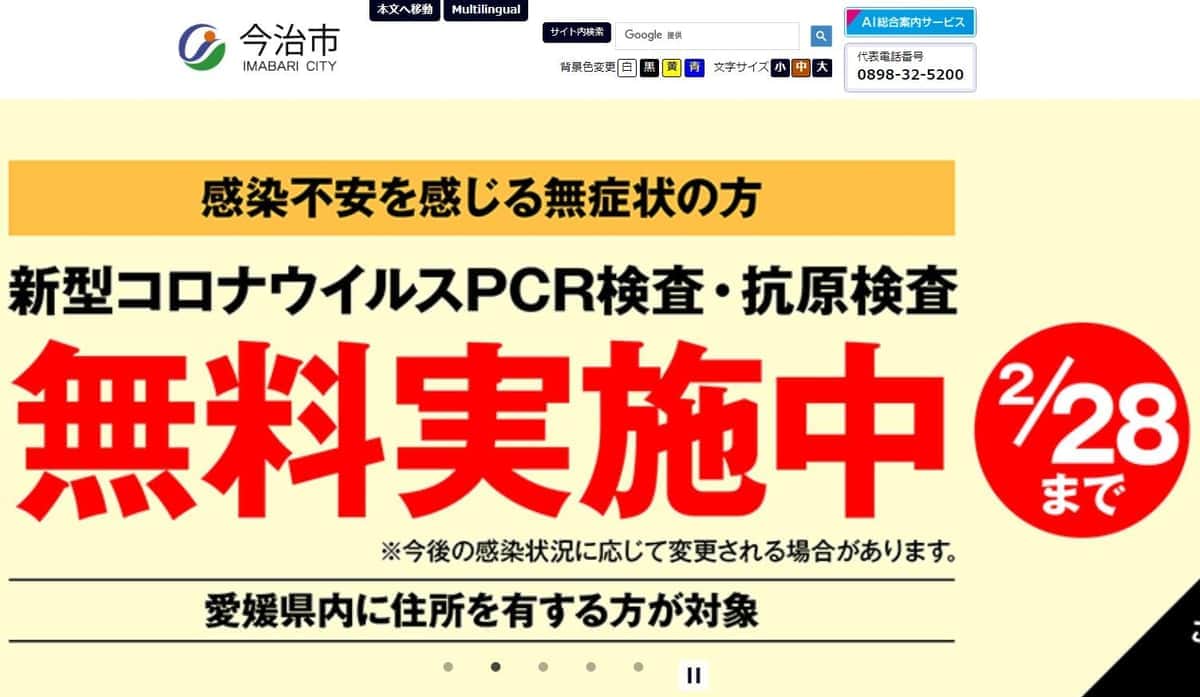 今治市公式サイトより