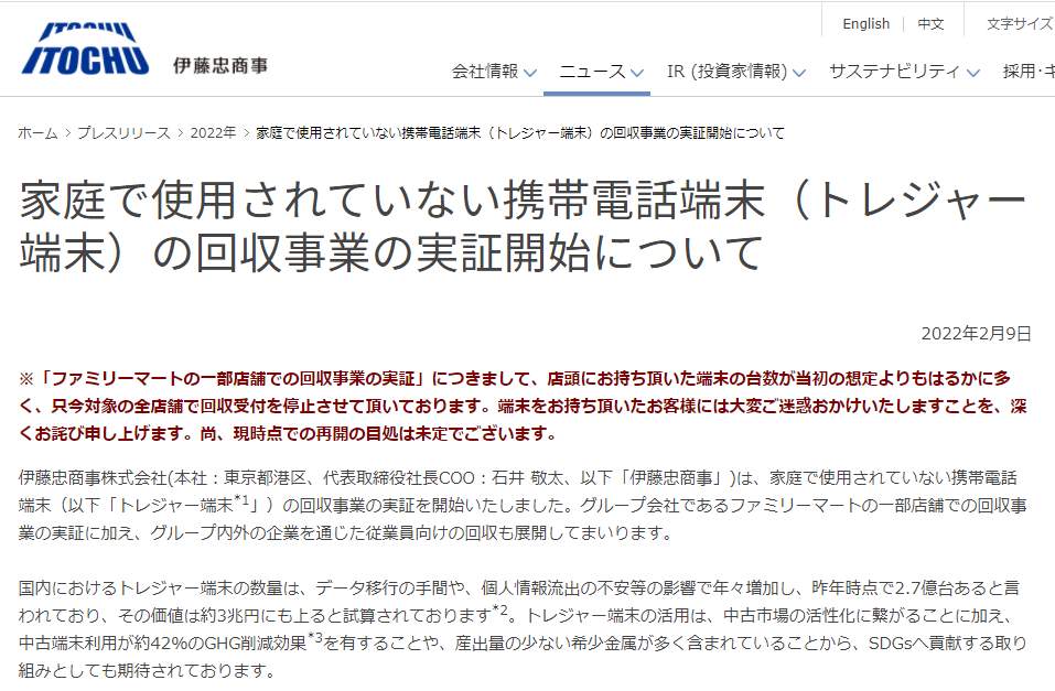 伊藤忠「ファミマでスマホ回収」事業、利用者殺到で一時停止に　クーポンの転売被害も...再開未定