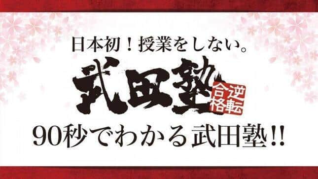 武田塾社長、「違法賭博」関与を明かし辞意表明 　運営会社は「事実確認中」 