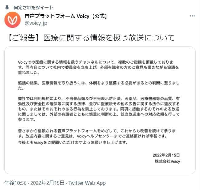 Voicyの発表全文