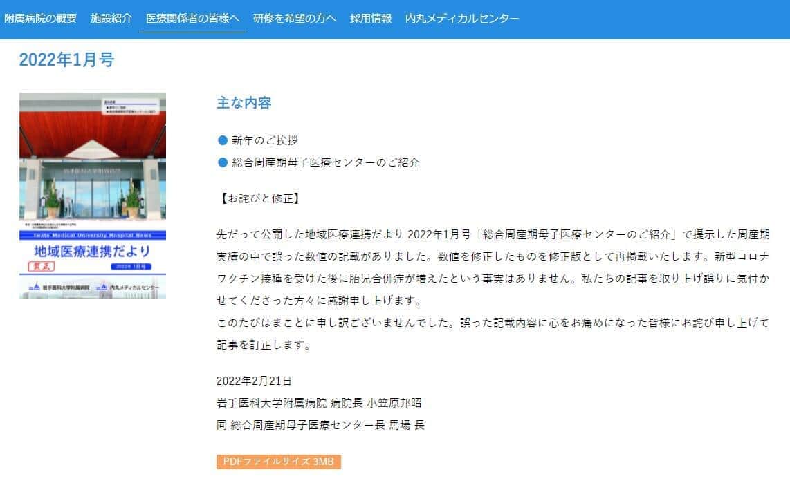 新型コロナワクチンで「胎児合併症」急増は誤り　岩手医大病院が声明、SNSで憶測拡散 