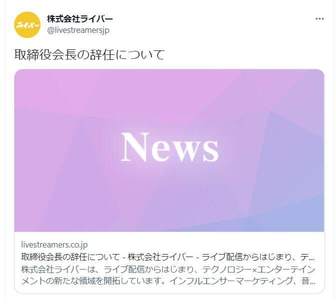 賭博疑惑浮上のライバー社会長が辞任　社の関与は否定も「多大なるご心配をおかけした」 