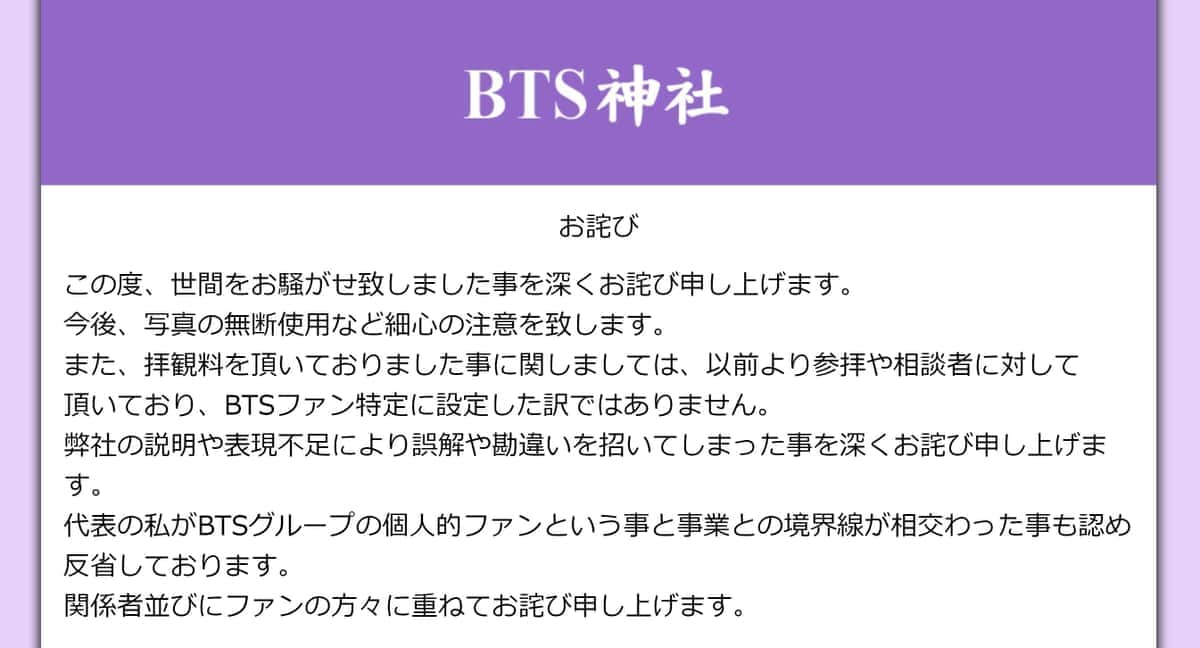 BTSの写真を無断使用...神社が物議　設置ホテル謝罪、代表がファン「事業との境界線が相交わった」
