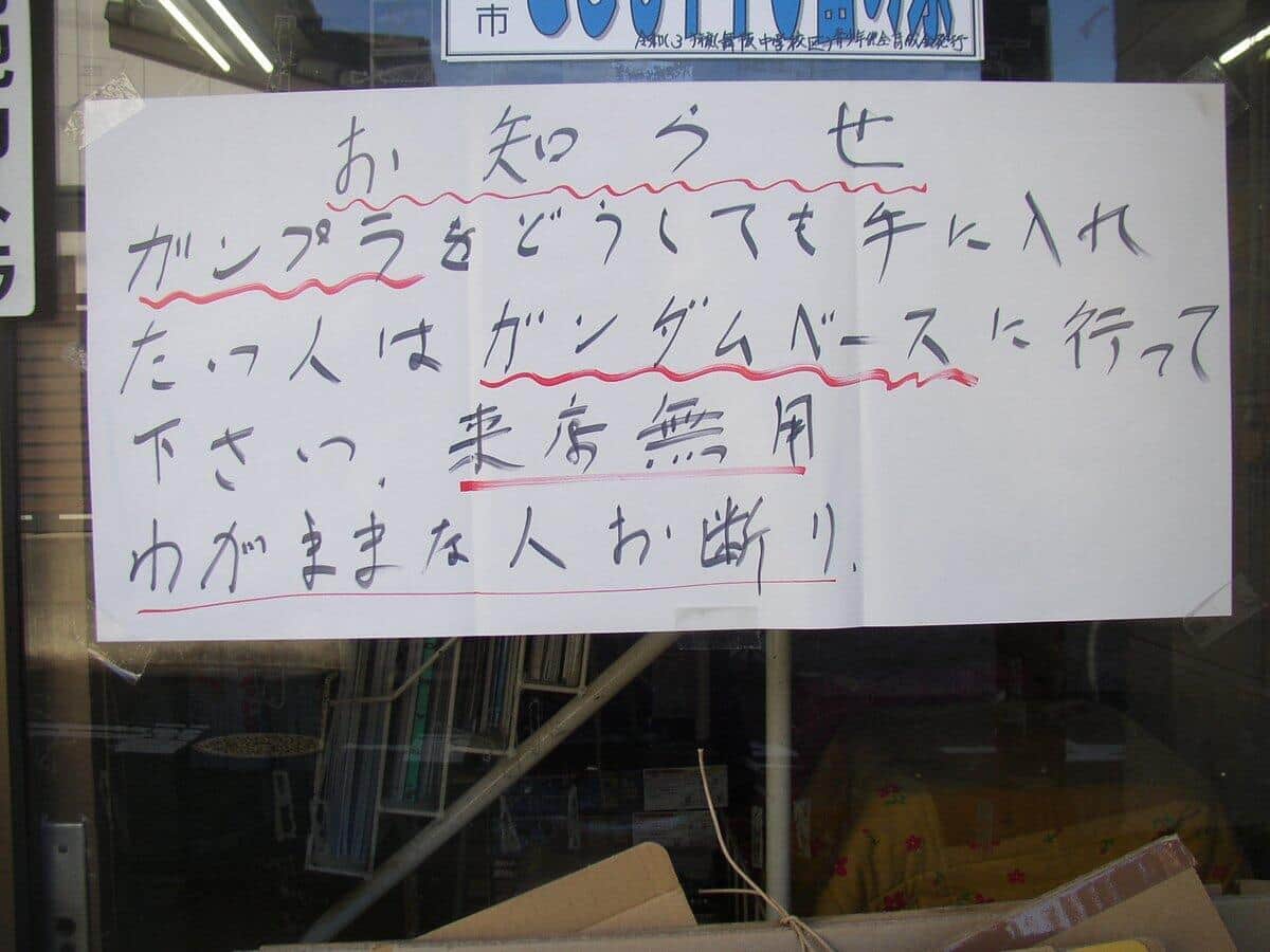 今年1月も客のマナーに苦言を呈していた（「ホビーメイト おおかはら」のツイッターから）