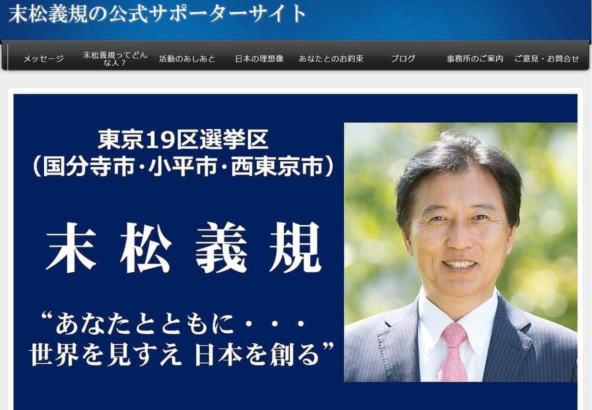 末松義規議員の公式サポーターサイトより
