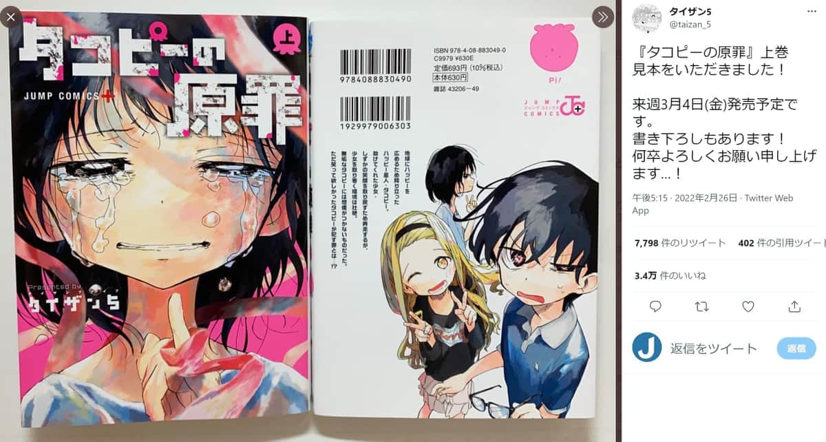 「タコピーの原罪」正しい発音は...　「柿ピー」「山P」どっちが近い？集英社に聞いた