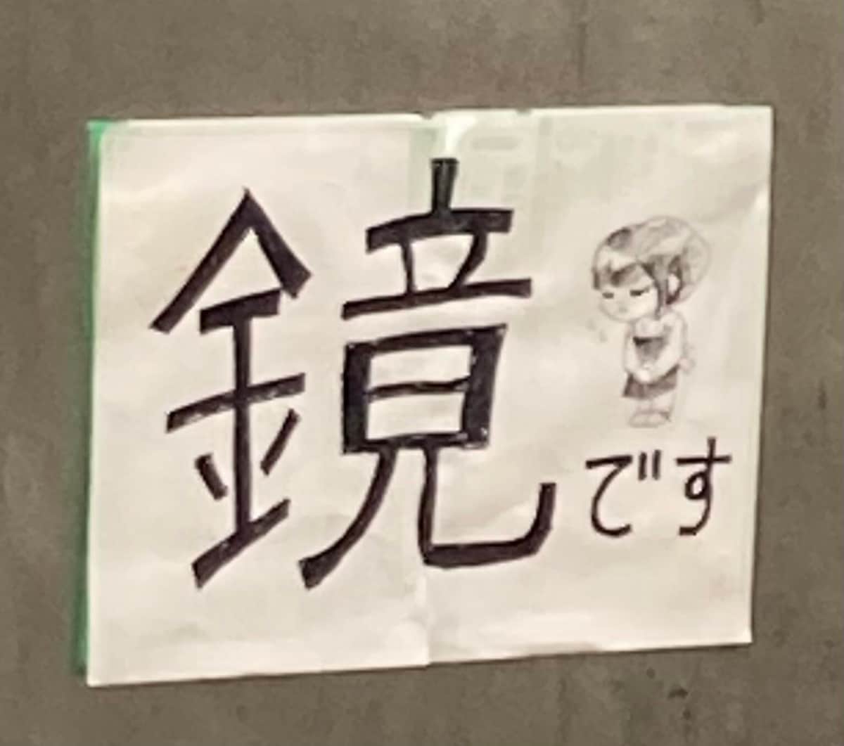 「激突する自信しかないw」「トラップだわ」　通れそうだけど実は鏡...設置施設は張り紙で対応