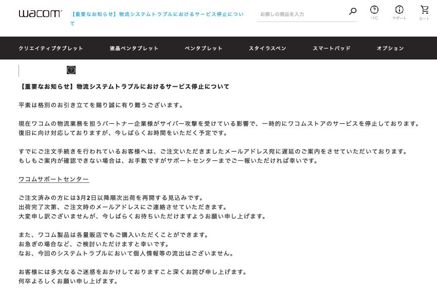 ワコム、オンラインストア一時停止 パートナー企業がサイバー攻撃被害「今しばらくお時間頂く」: J-CAST ニュース