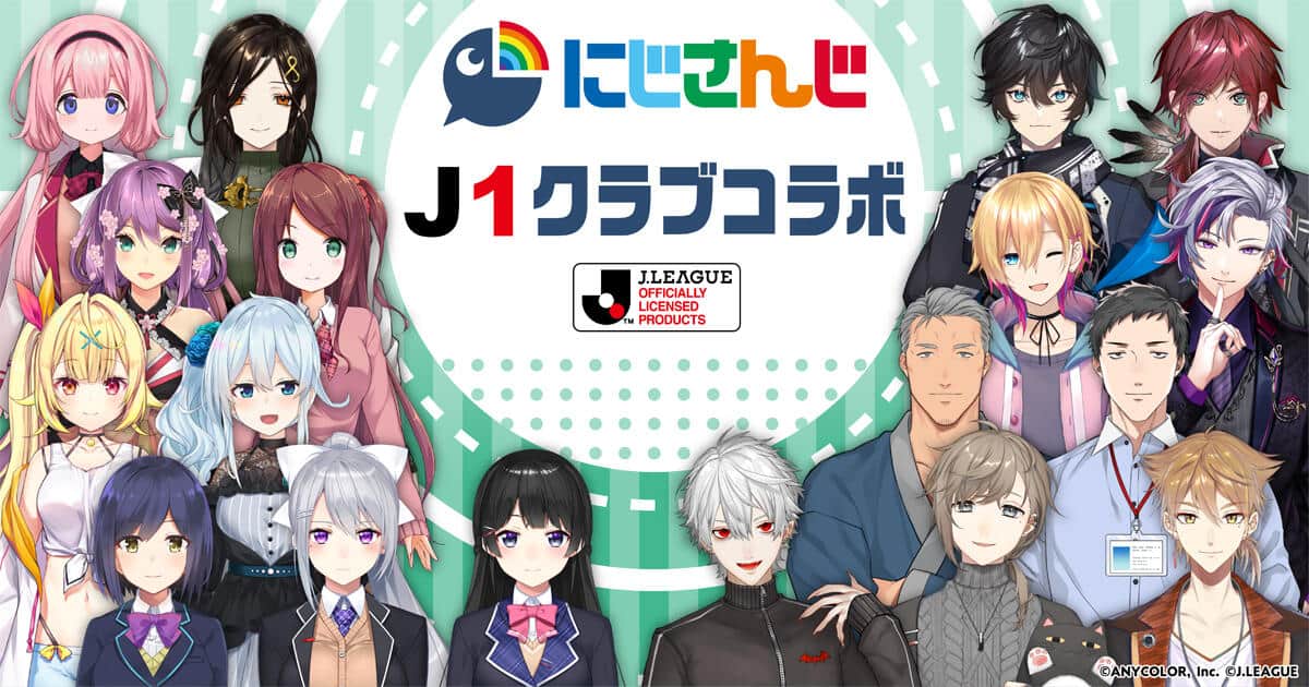 にじさんじライバー18人とJ１18クラブとコラボ予定