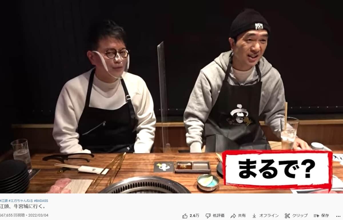 江頭2：50、宮迫「牛宮城」でガチ食レポ　「最悪の例え！！」と突っ込まれるも大絶賛