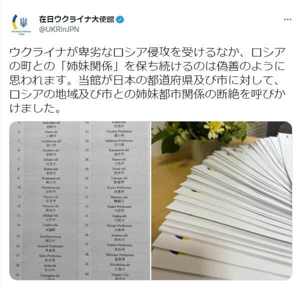 姉妹都市関係の断絶を呼びかけたウクライナ大使館のツイート（現在は削除）