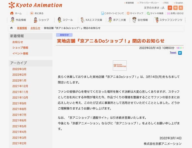 「京アニ」公式ショップが閉店　放火事件直後から休業、今後は「事業所として活用」
