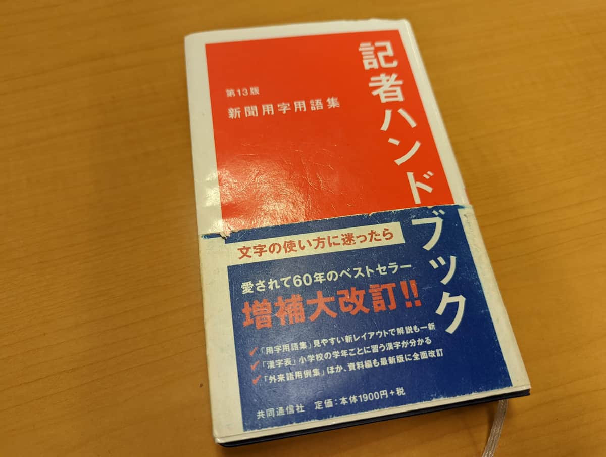 「記者ハンドブック」6年ぶり大改訂 「ジェンダー平等への配慮」新規収録、「肌色」はNG表現に JCAST ニュース