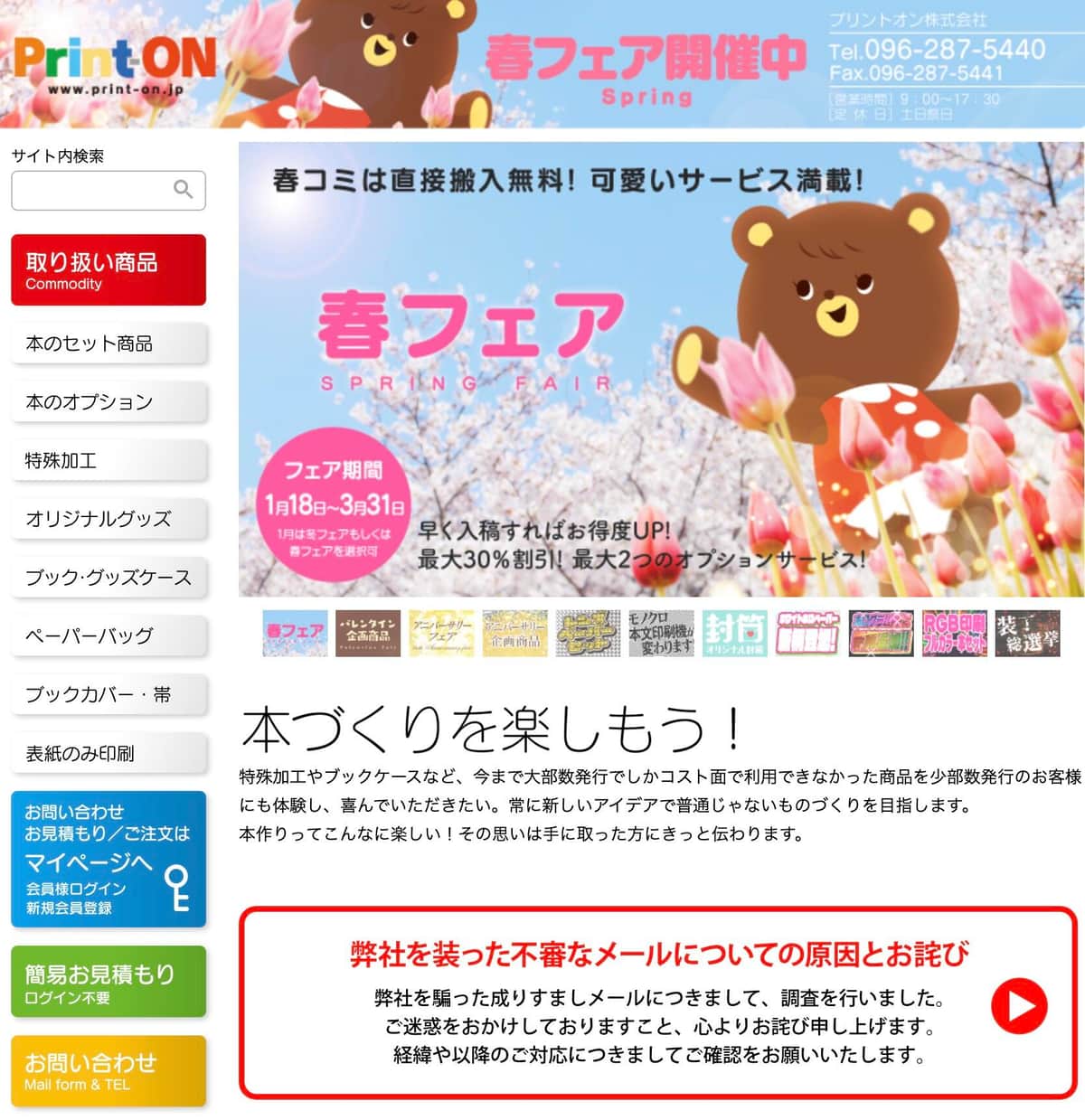 プリントオン「不審メール被害」謝罪、添付ファイルに注意喚起　PCウイルス感染で個人情報一部漏洩